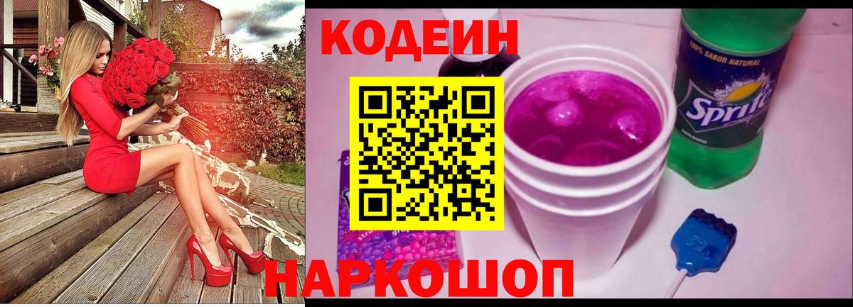 Кодеин Purple Drank  Codein напиток Lean (лин)  Тулун  Вход с VPN 